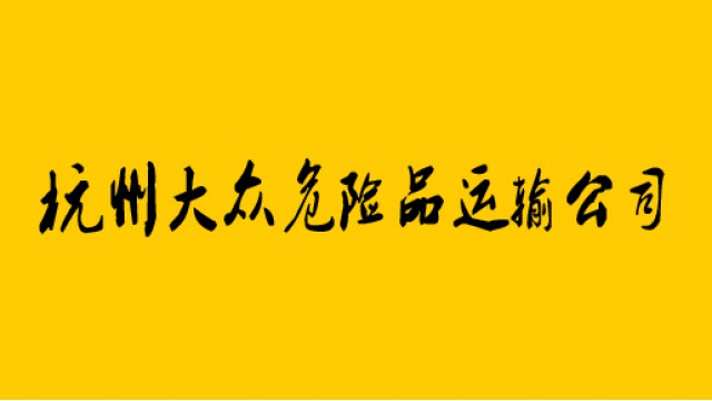 杭州大众危险品运输有限公司