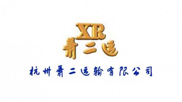 杭州天集物流有限公司