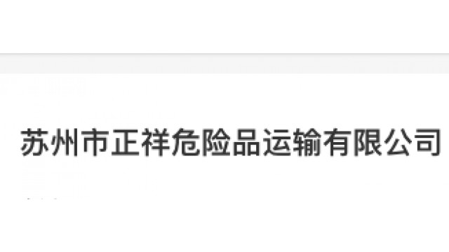 苏州市正祥危险品运输有限公司