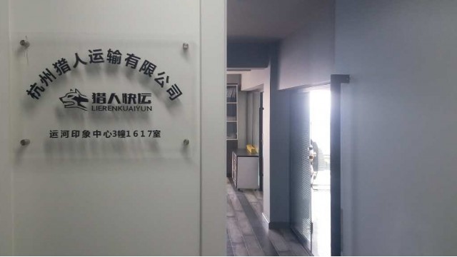 杭州猎人运输有限公司