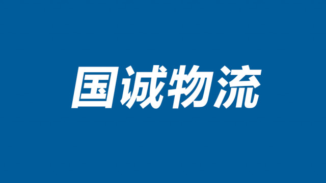 宜昌国诚运输有限责任公司