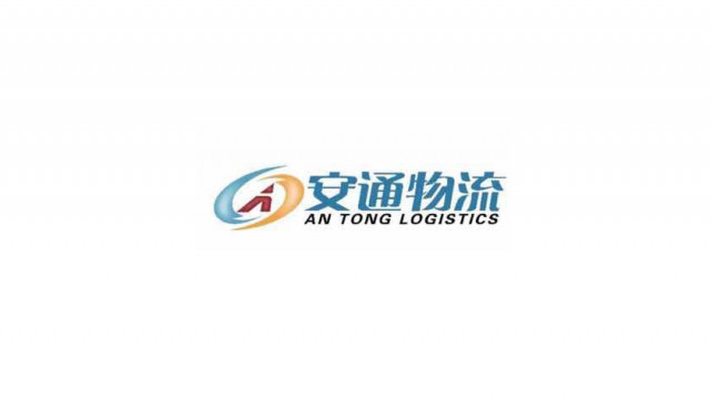 德州安通物流有限公司 德州安通物流有限公司