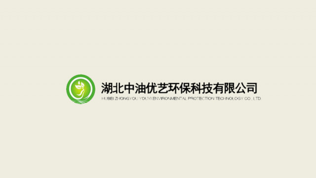 湖北中油优艺环保科技有限公司 湖北中油优艺环保科技有限公司