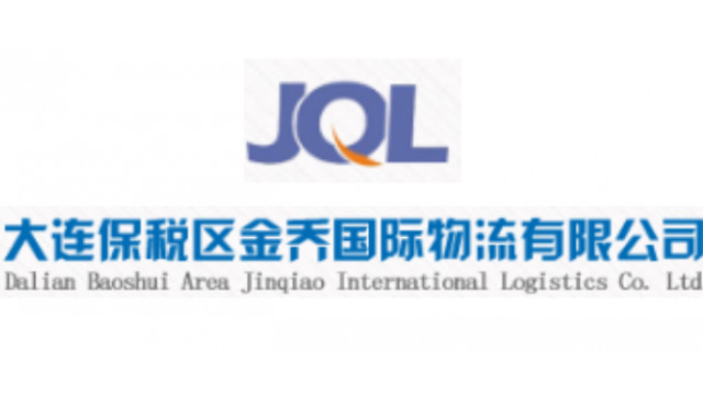 大连保税区金乔国际物流有限公司 大连保税区金乔国际物流有限公司
