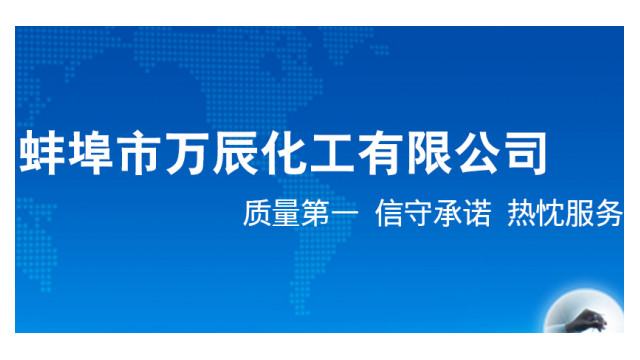 蚌埠市万辰化工有限公司