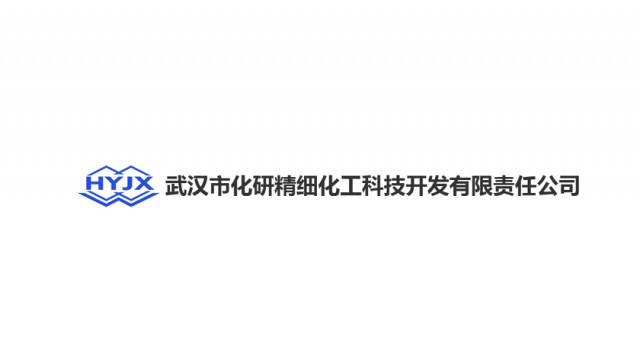 武汉市化研精细化工科技开发有限责任公司