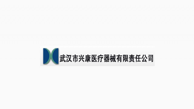 武汉市兴康医疗器械有限责任公司