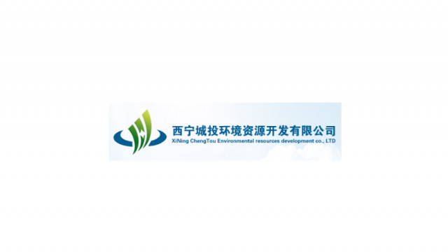 西宁城投环境资源开发有限公司 西宁城投环境资源开发有限公司