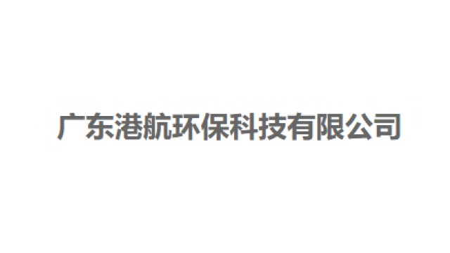 广东港航环保科技有限公司