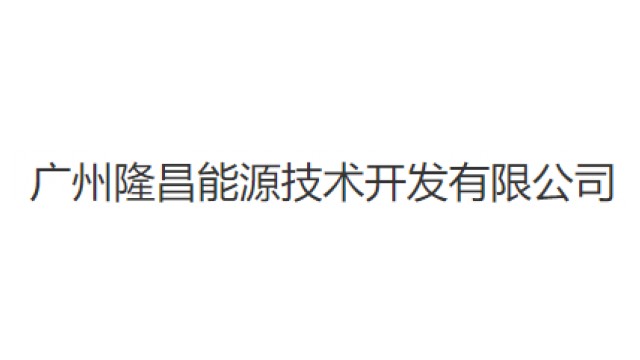 广州隆昌能源技术开发有限公司