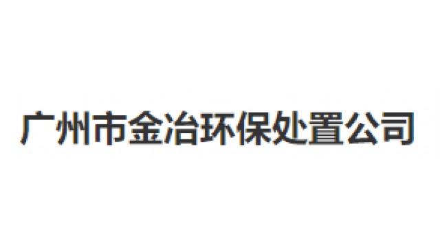 广州市金冶环保处置有限公司