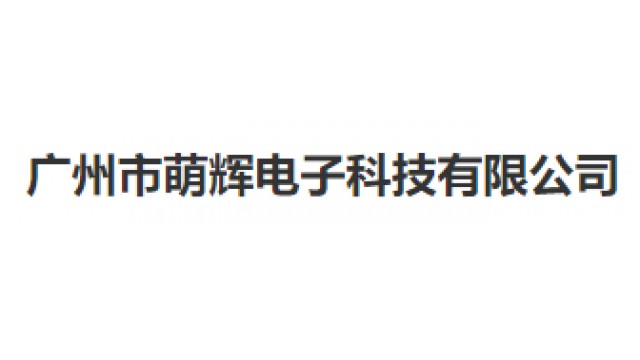 广州市萌辉电子科技有限公司