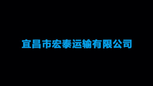 宜昌市宏泰运输有限公司