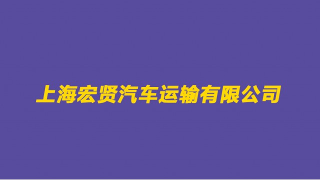上海宏贤汽车运输有限公司