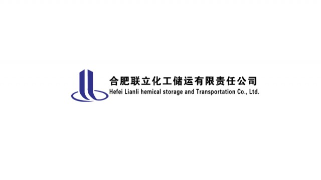合肥联立化工储运有限公司