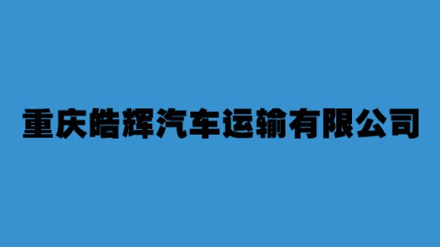 重庆皓辉汽车运输有限公司