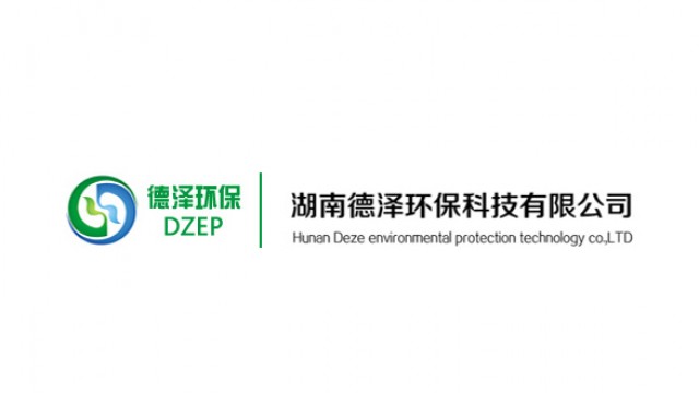 湖南德泽环保科技有限公司 湖南德泽环保科技有限公司