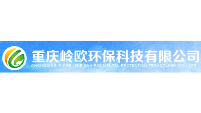重庆岭欧环保科技有限公司