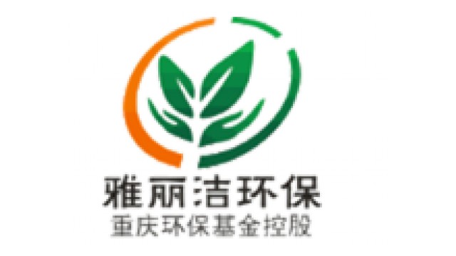 重庆雅丽洁环保产业发展有限公司