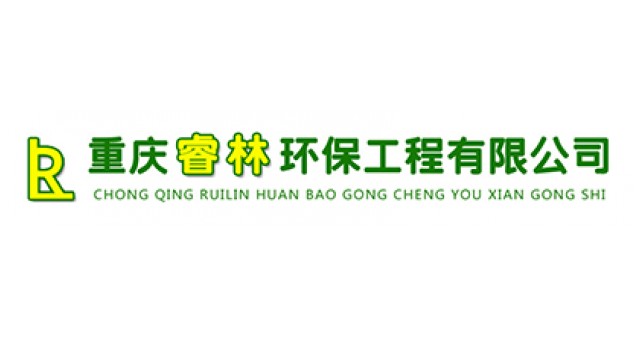 重庆睿林环保工程有限公司