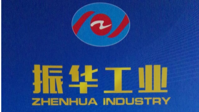 山东振华工业股份有限公司 山东振华工业股份有限公司