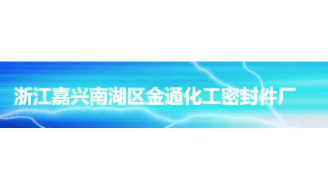 浙江嘉兴南湖区金通化工密封件厂
