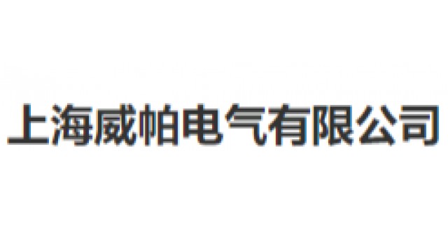 上海威帕电气有限公司