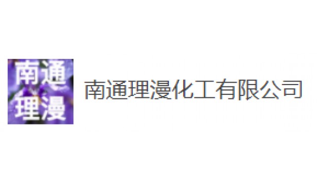 南通理漫化工有限公司