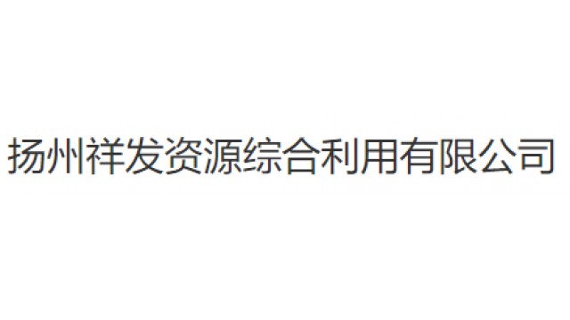 扬州祥发资源综合利用有限公司 扬州祥发资源综合利用有限公司