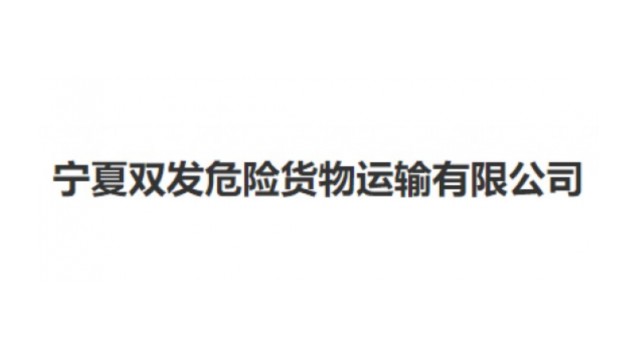 宁夏双发危险货物运输有限公司石家庄分公司 宁夏双发危险货物运输有限公司石家庄分公司