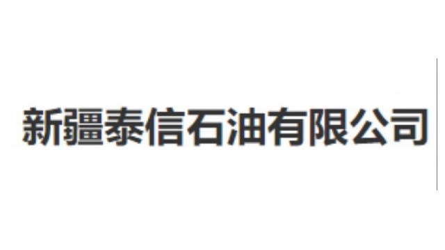 新疆泰信石油有限公司