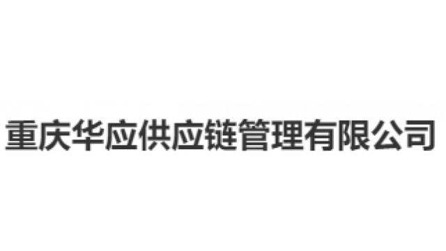 重庆华应供应链管理有限公司