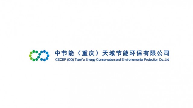 中节能(重庆)天域节能环保有限公司