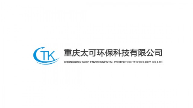 重庆太可环保科技有限公司