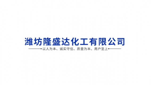 潍坊隆盛达化工有限公司
