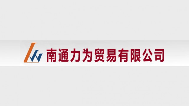 南通力为贸易有限公司