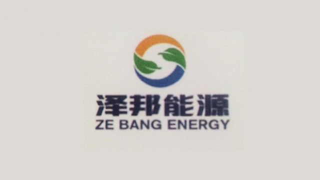 浙江自贸区泽邦能源有限公司