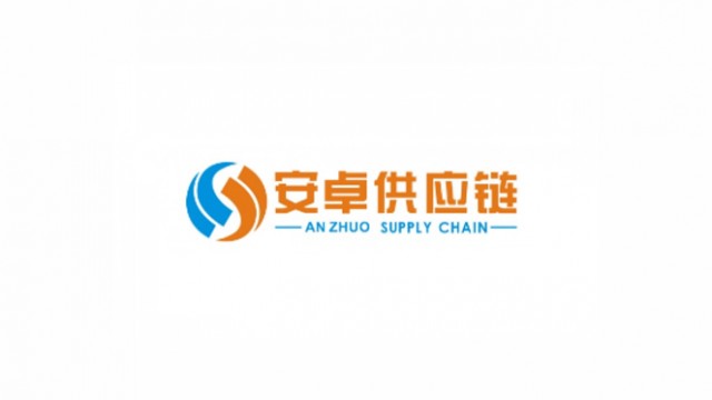 东莞安卓供应链管理有限公司