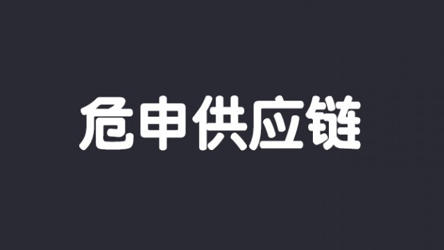危申供应链管理(上海)有限公司 危申供应链管理(上海)有限公司